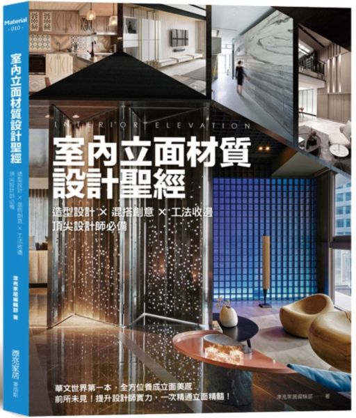 室內立面材質設計聖經：造型設計X混搭創意X 工法收邊 頂尖設計師必備【城邦讀書花園】
