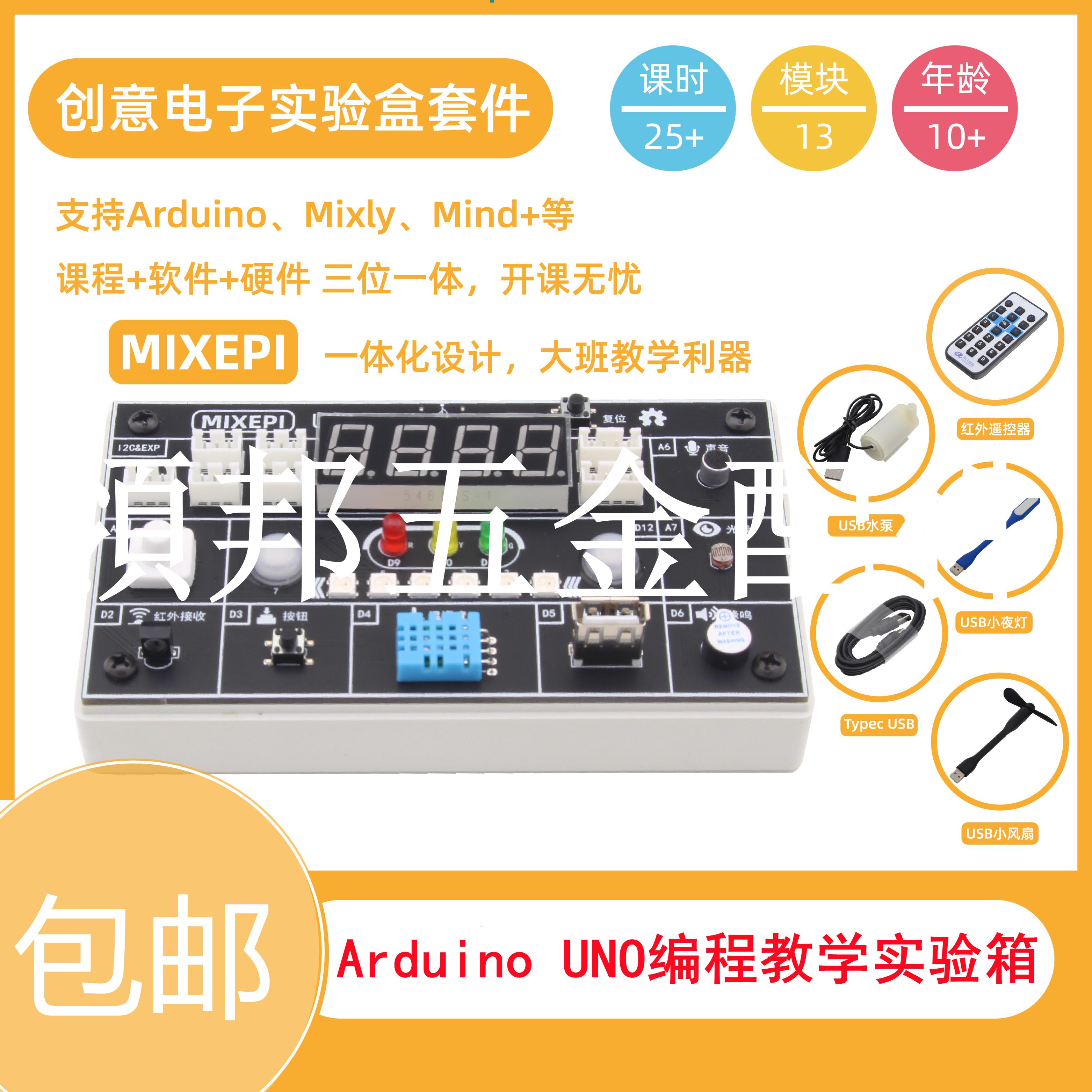 適用於Arduino UNO程式設計教學實驗箱 Mixly米思齊圖形化程式設計 Mind+[領邦五金配件]