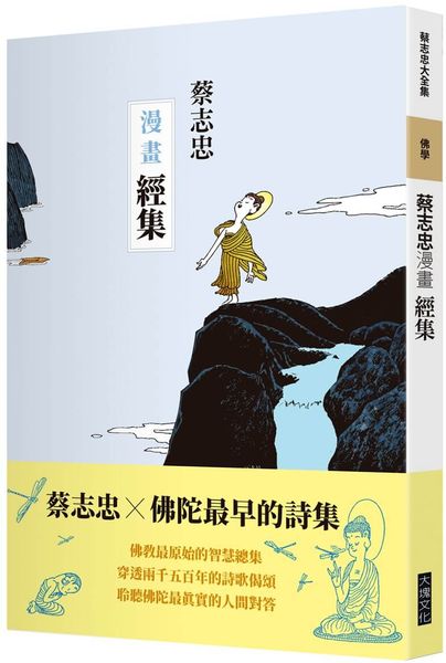 蔡志忠漫畫經集【城邦讀書花園】
