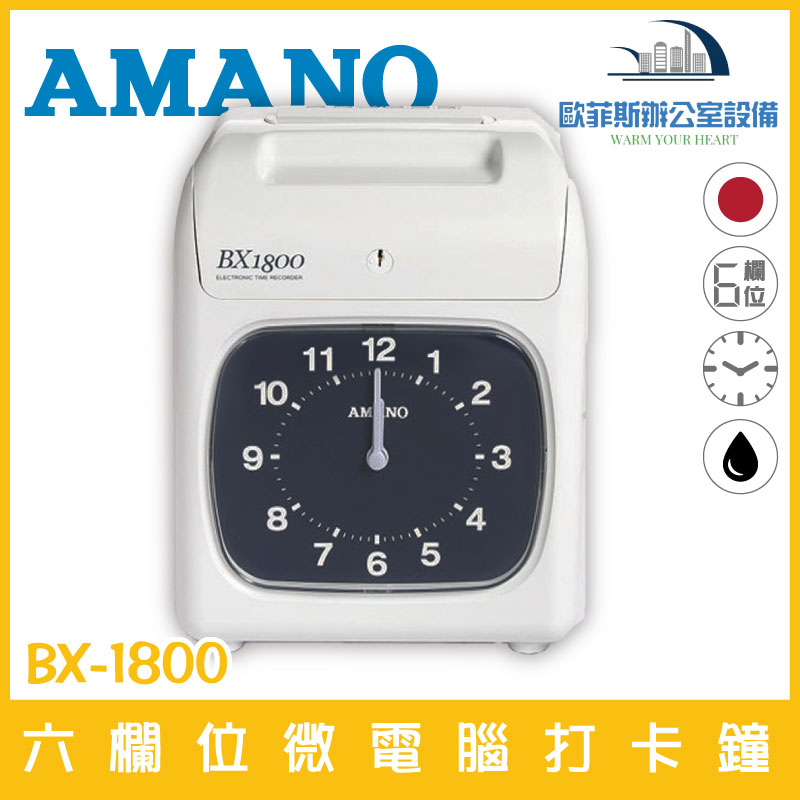 天野(日本製) AMANO BX-1800 六欄位微電腦打卡鐘 自動吸卡 大字體列印