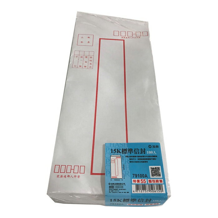 加新 80P 附選項 中式 信封 100X220mm 100入 /束 79100A
