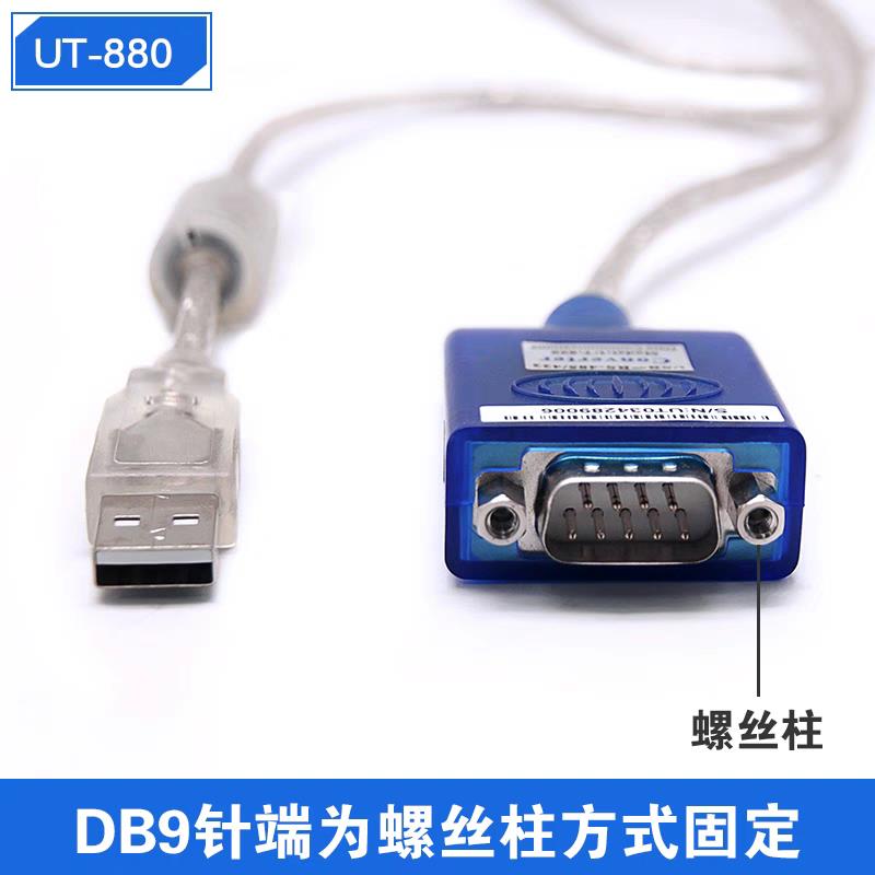{可打統編 保固一年}宇泰UT-880USB轉RS232串口線  9針com口轉接頭/轉接線 含稅包郵 1
