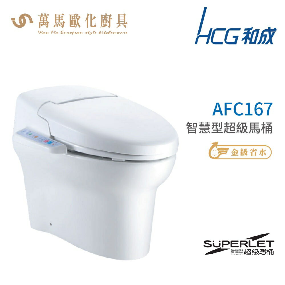 和成 HCG 智慧型 超級馬桶 AFC167 AFC168 省水認證 不含安裝