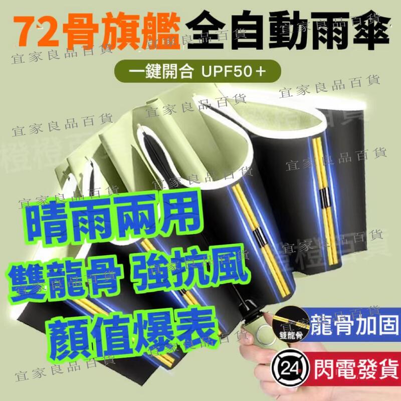 【宜家良品百貨】雨傘 72骨全自動雨傘 男女折疊大太陽傘 晴雨兩用防曬防紫外綫遮陽傘 自動收合傘 反向自動傘 自動摺疊傘