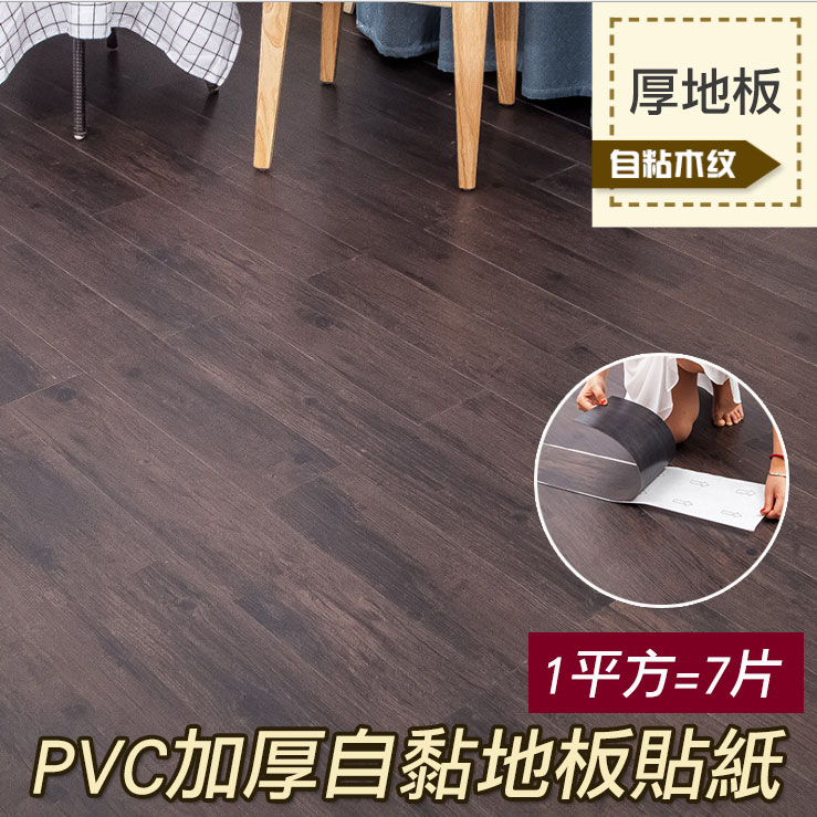 環保PVC木紋自黏加厚地板貼紙 耐磨 合成板 地板翻新 (一組7片厚度1.8mm)