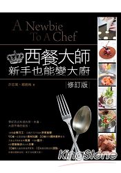 西餐大師：新手也能變大廚(修訂版)