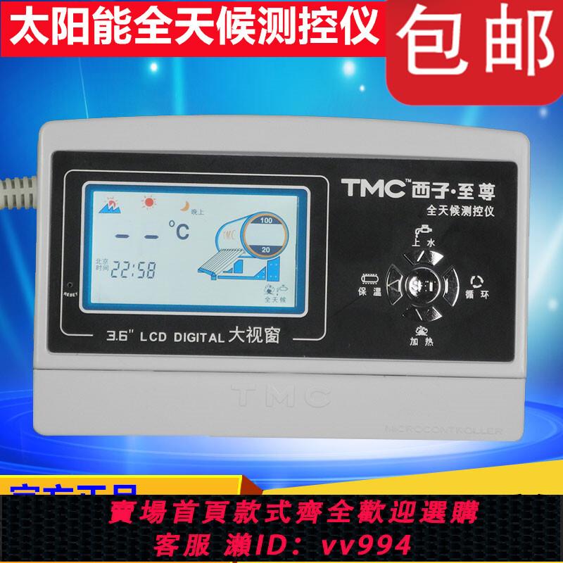 【最低價 公司貨】TMC西子至尊正品 太陽能熱水器配件全天候智慧自動上水加熱控制器