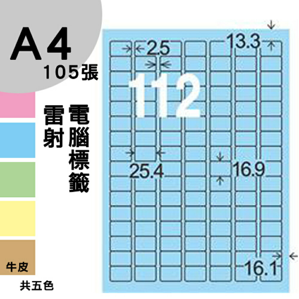 龍德 電腦標籤紙 112格 LD-8101-B-A 淺藍色 105張 影印 雷射 噴墨 三用 標籤 出貨 貼紙