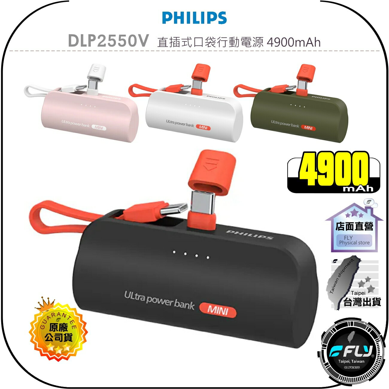 【飛翔商城】PHILIPS 飛利浦 DLP2550V 直插式口袋行動電源 4900mAh◉USB-C Lightnin