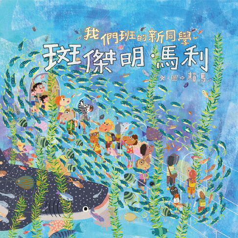 【有聲書】我們班的新同學 斑傑明‧馬利 0