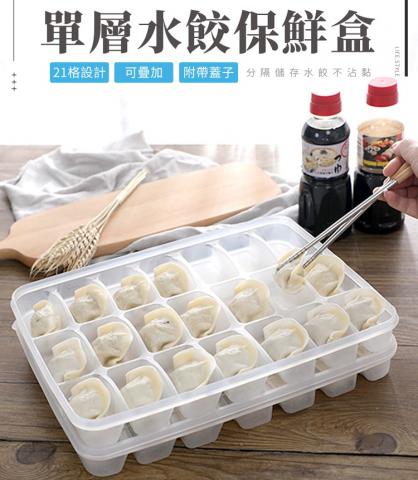 【丹爸嚴選好物】21格水餃保鮮盒