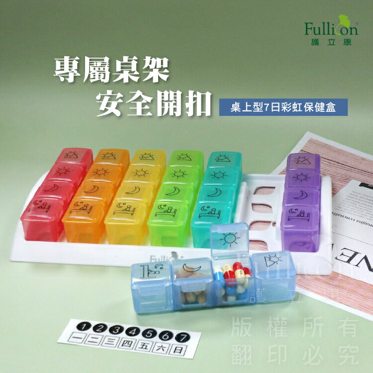 【護立康 免運】桌上型 7日彩虹保健盒｜一週藥盒 藥物收納 保健品收納 隨身藥盒 藥片收納盒 7日收納盒