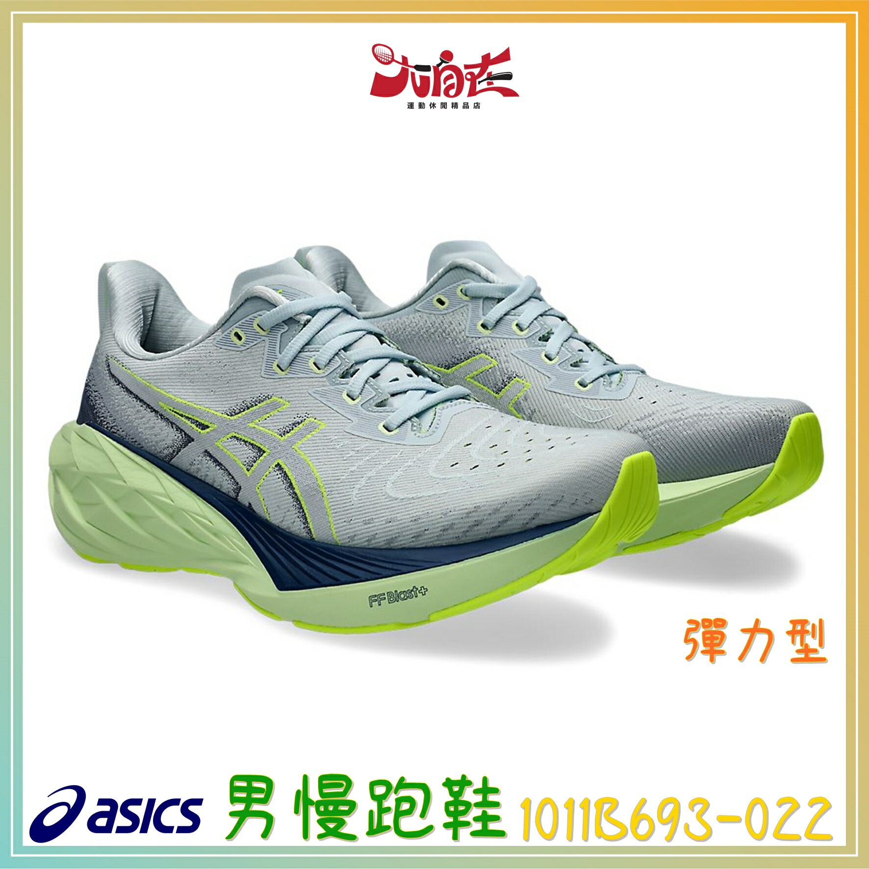Asics 亞瑟士 NOVABLAST 4 男慢跑鞋 彈力 高回彈 省力 穩定 1011B693-022 大自在