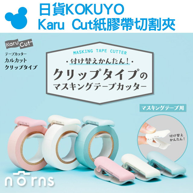 【日貨KOKUYO Karu Cut紙膠帶切割夾】Norns 10~15mm 20~25mm夾式膠台 切割器 不留鋸齒痕 日本文具