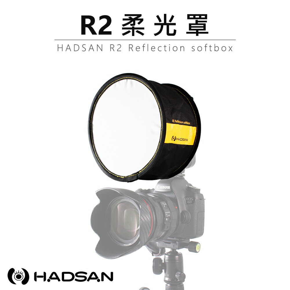 【EC數位】HADSAN R2 閃光燈柔光罩 附色溫片 機頂閃光燈 工作室 活動 展場 柔光罩 柔光箱 攝影 相機 棚燈