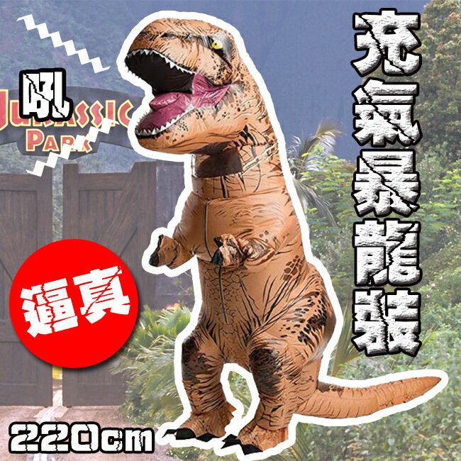 萬聖節 恐龍裝 充氣暴龍裝(220cm) 恐龍充氣服 暴龍裝扮 角色扮演 侏儸紀 暴龍【塔克】