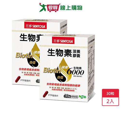 三多生物素滋養膠囊30粒 x2入【愛買】