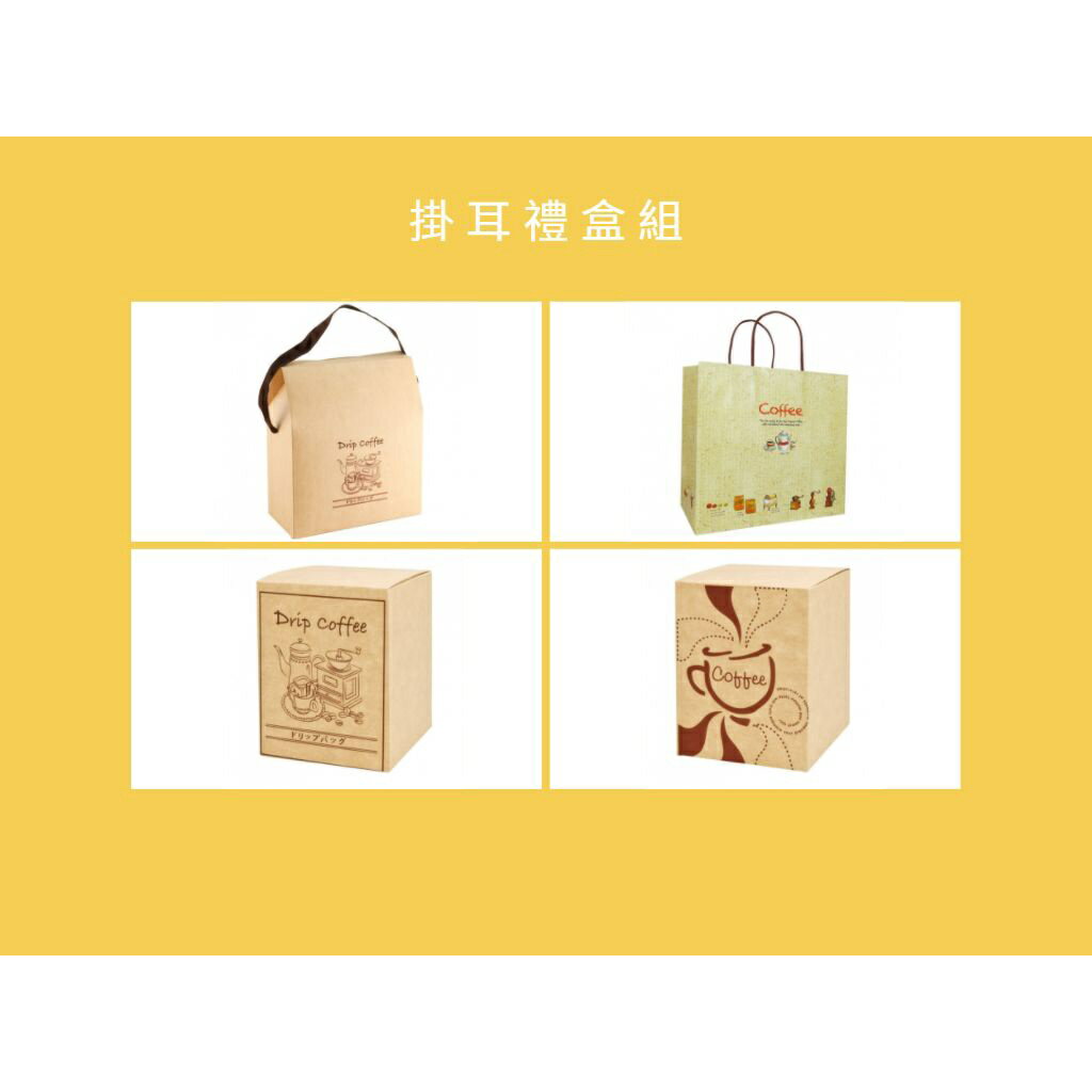 『船鼻子』掛耳禮盒 提袋 紙盒 濾掛外盒【領券滿800折50 最高折千】12/31止