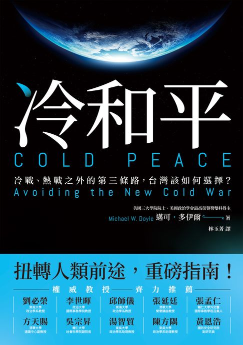 冷和平：冷戰、熱戰之外的第三條路，台灣該如何選擇？【電子書】