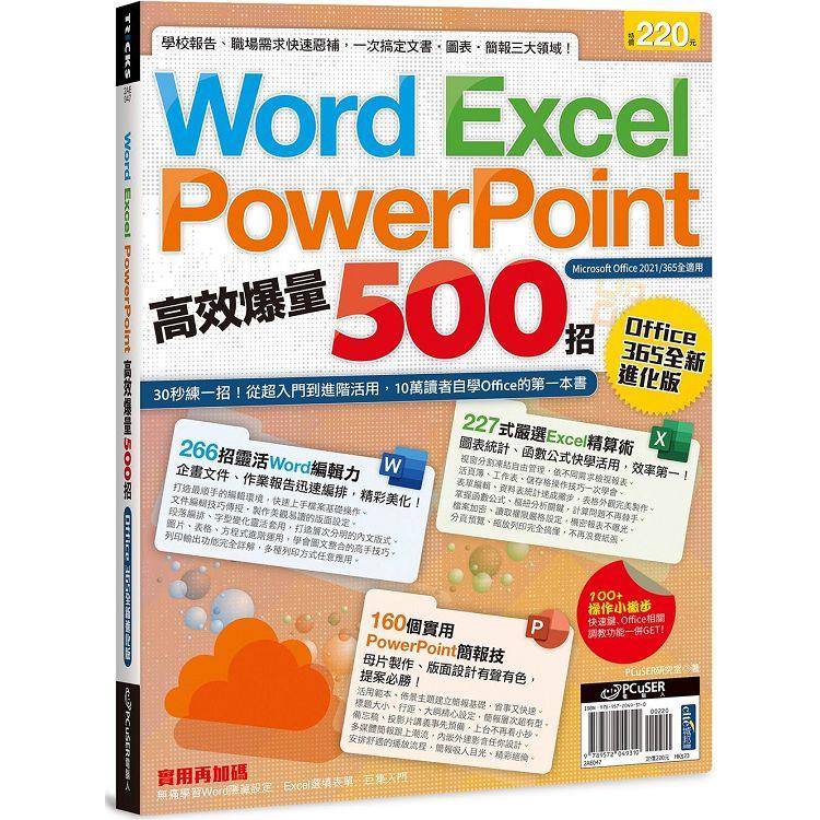 Word、Excel、PPT高效爆量500招【office 365全新進化版】 | 拾書所