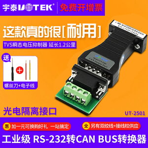 宇泰UT-2501 串口232轉CAN BUS RS232到CAN BUS透明轉換器 BUS電平can bus中繼器rs232工業用轉換器光電隔離