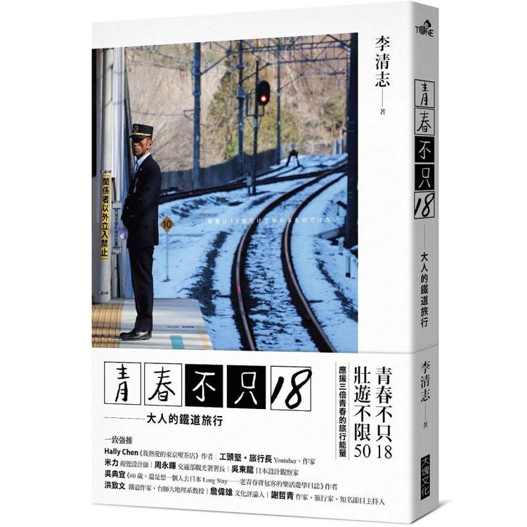 青春不只18/大人的鐵道旅行