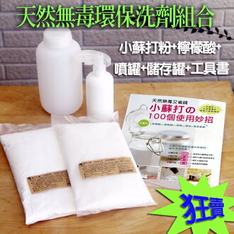 【養生小舖】天然環保無毒清潔組合~小蘇打+檸檬酸+工具書+噴罐+儲存罐 - 限時優惠好康折扣