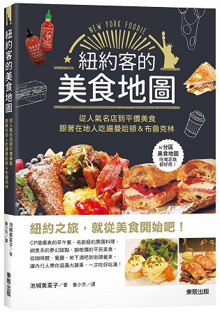 紐約客的美食地圖：從人氣名店到平價美食，跟著在地人吃遍曼哈頓&布魯克林