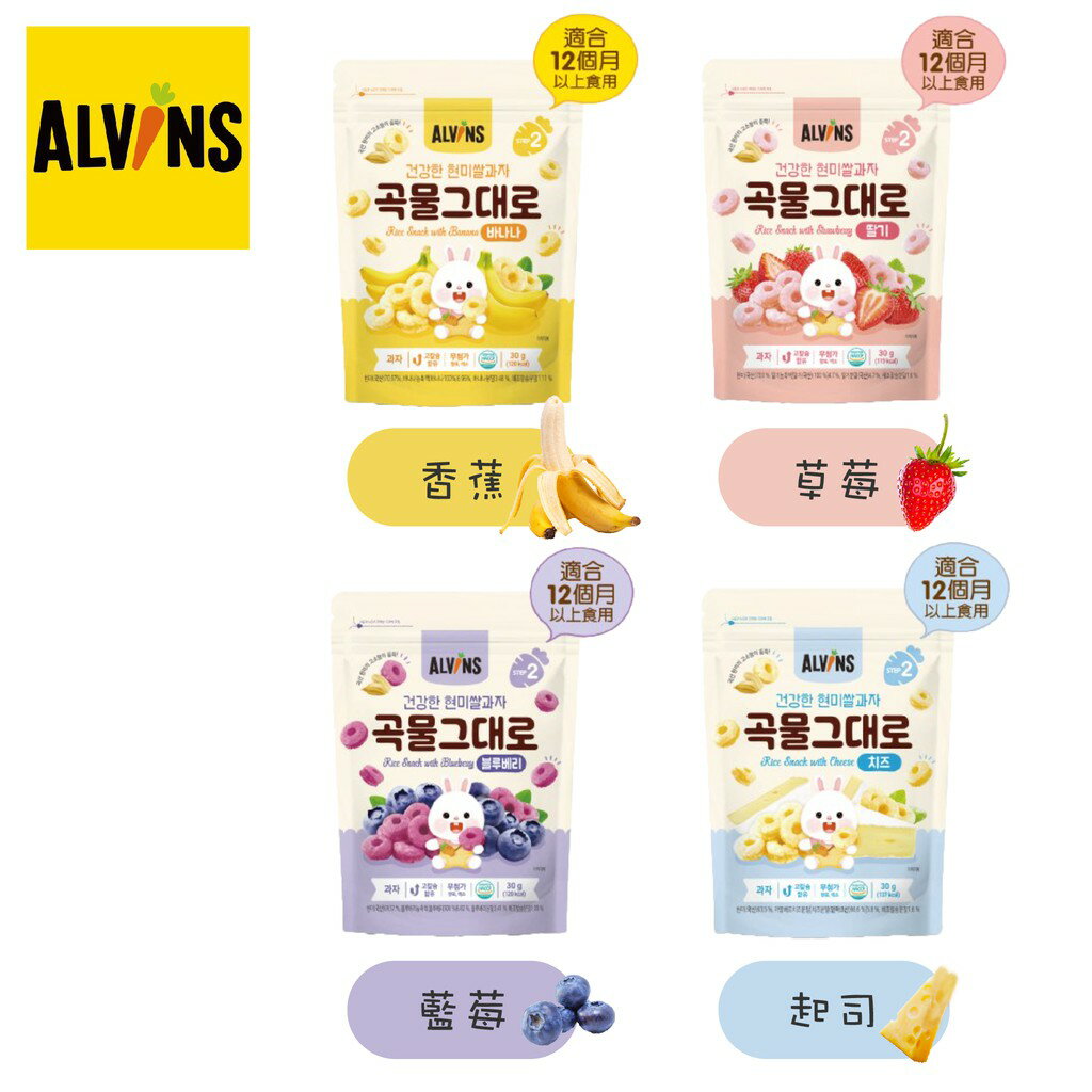 短效促銷 韓國 ALVINS 愛彬思 糙米加鈣寶寶餅乾 加鈣 寶寶餅乾 30g（四款可選）
