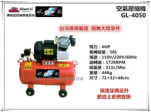 【台北益昌】GIANTLI 風霸 GL-4050 4HP 50L 110V/220V/60Hz 空壓機 空氣壓縮機