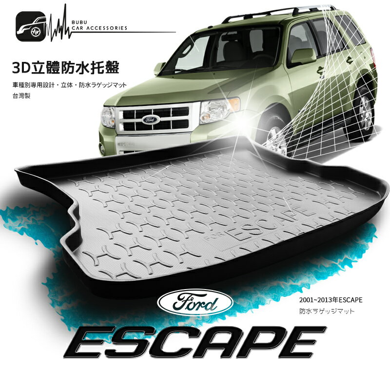 9At【3D立體防水托盤】FORD福特 2001~2013年ESCAPE ㊣台灣製 後車箱墊 行李箱防水墊 後廂置物盤