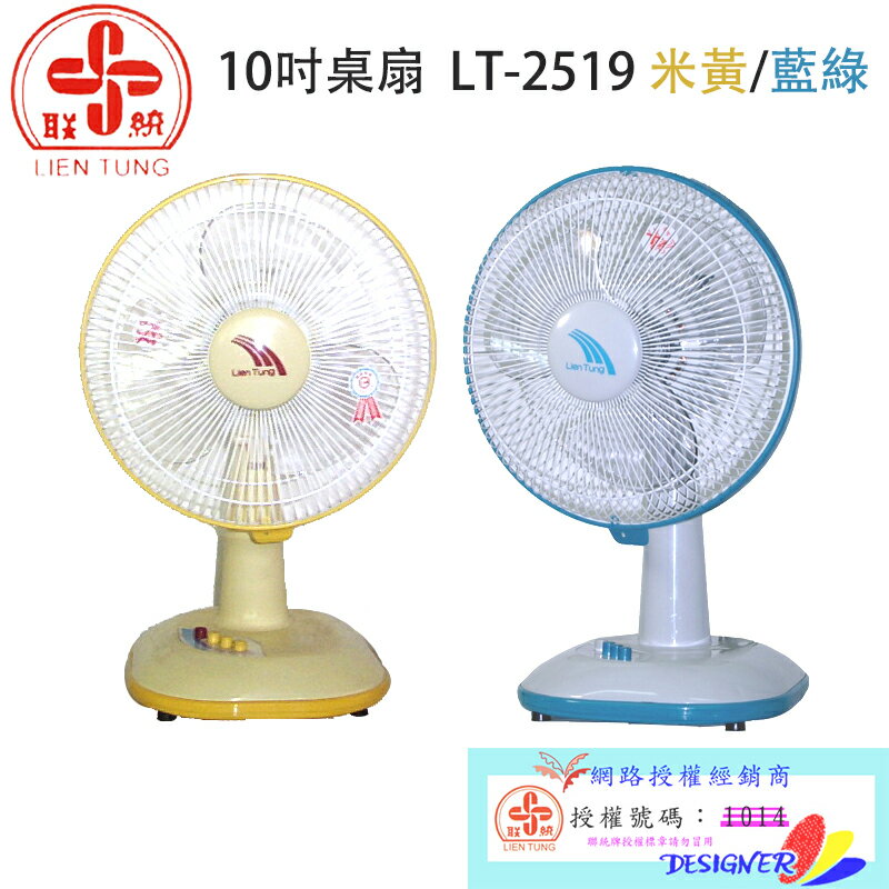 小玩子 聯統 10吋 桌扇 上下調整 三片式 按鍵式 不占空間 台灣製造 LT-2519