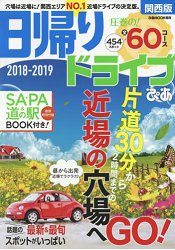 當日來回汽車旅遊情報關西地區2018-2019年版