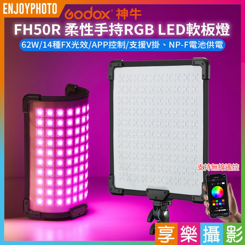 [享樂攝影]【Godox神牛 FH50R 柔性手持RGB LED軟板燈】62W APP控制 支援V掛 NP-F電池 補光燈 攝影燈 氛圍燈 持續燈 直播 外拍 ※開年公司貨 Flexible handheld led light