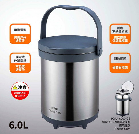 【THERMOS膳魔師】 燜燒鍋3.0L / 4.5L / 6.0L TCRA-4500 3