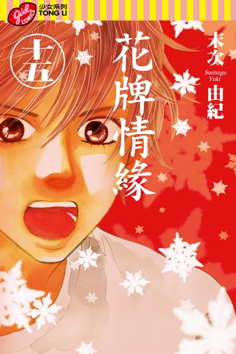 【電子書】花牌情緣 (15) 0