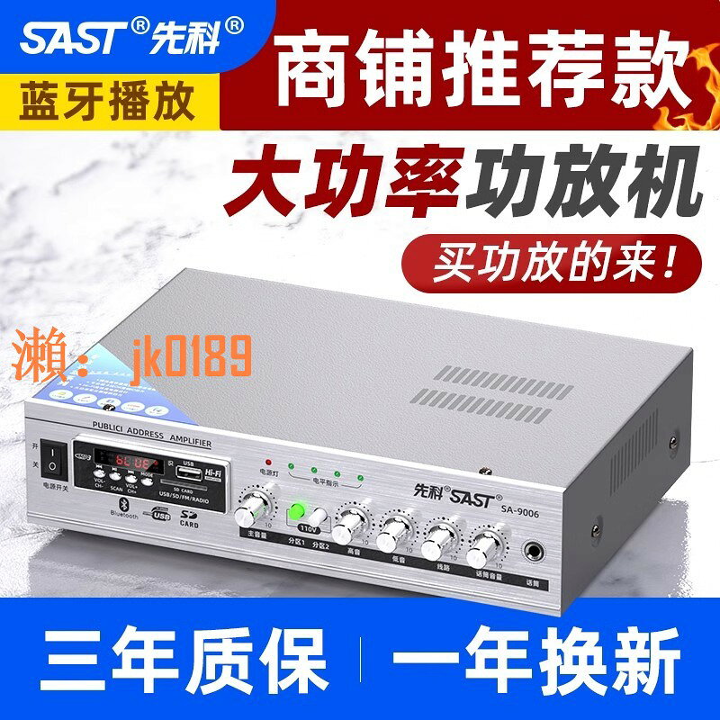 【台灣公司】先科 SA9008藍芽功放機家用專業定阻定壓大功率喇叭音響小公放機