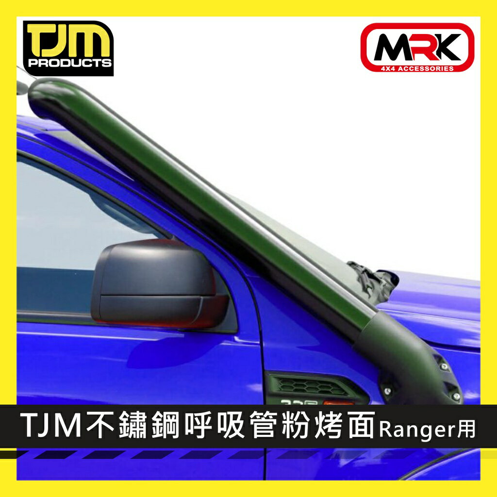 【MRK】TJM 不鏽鋼呼吸管 粉烤面 Ranger專用 011ASB0120A 進氣管