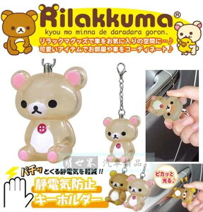 權世界@汽車用品 日本Rilakkuma 懶懶熊 拉拉熊 懶妹人偶造型 除靜電鑰匙圈 RK184
