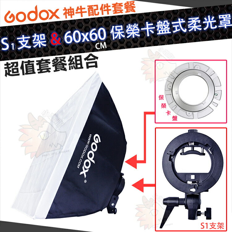 『套餐組合』 神牛 Godox 60X60 cm 保榮卡盤式 柔光罩 柔光箱 S支架 S卡盤 S1支架 無影罩 保榮卡口 無影罩 S1卡盤 S1 60cm 60公分