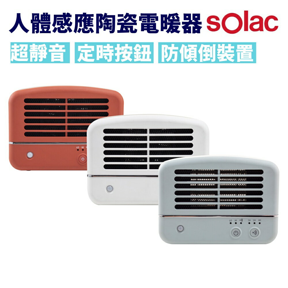 SOLAC 人體感應陶瓷電暖器 SNP-K01【野外營】露營用 電暖器 低功率電暖器 3色