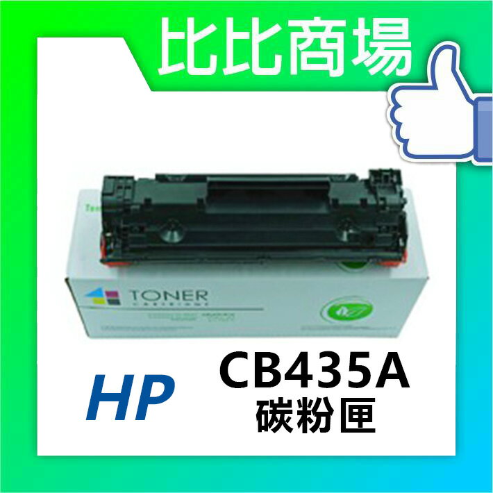 HP惠普 CB435A 相容全新碳粉匣 (黑)