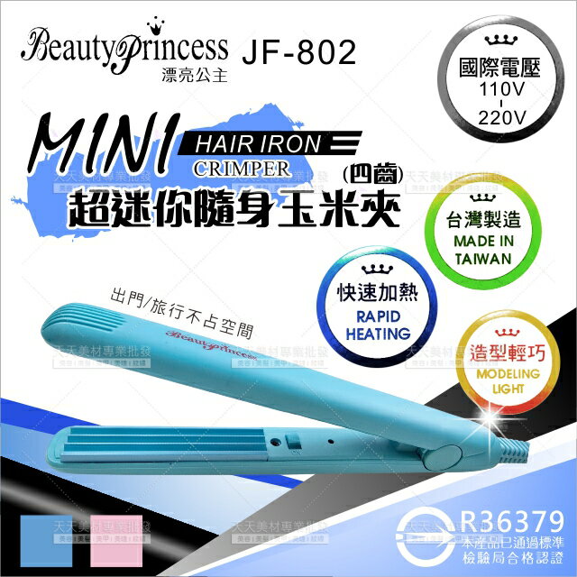 漂亮公主JF-802超迷你隨身玉米夾(國際電壓)台灣製-不挑色[11064]