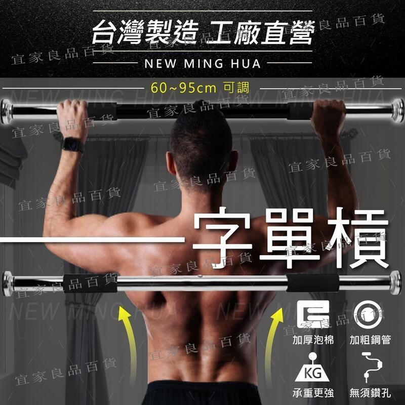 【宜家良品百貨】一字單槓 單支單槓 引體向上 伏地挺身 仰臥起坐 室內單槓 門上單槓 運動健身器材