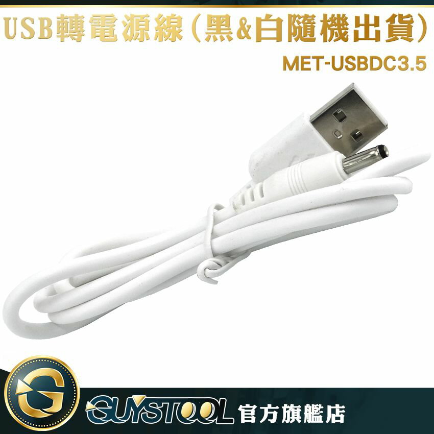 GUYSTOOL USB轉DC3.5電源線 車用音響 音響 隨身碟 充電線 USBDC3.5 USB轉接線 3.5mm