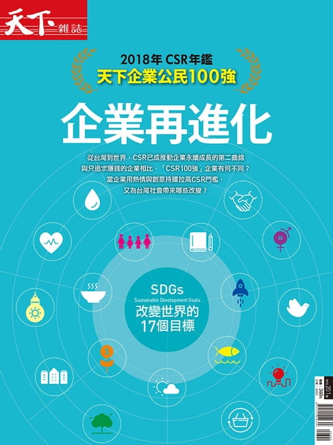 【電子書】2018年CSR年鑑 企業再進化 0