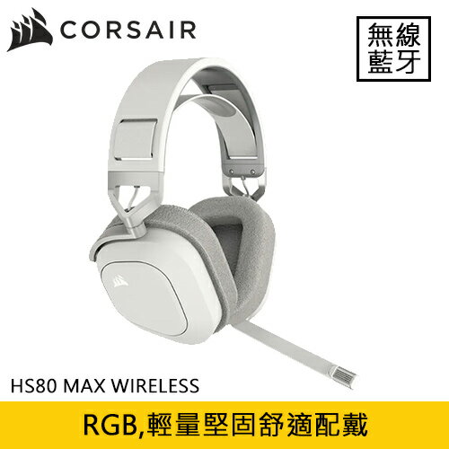 【現折$50 最高回饋3000點】CORSAIR 海盜船 HS80 MAX WIRELESS 無線耳機麥克風 雪貂白