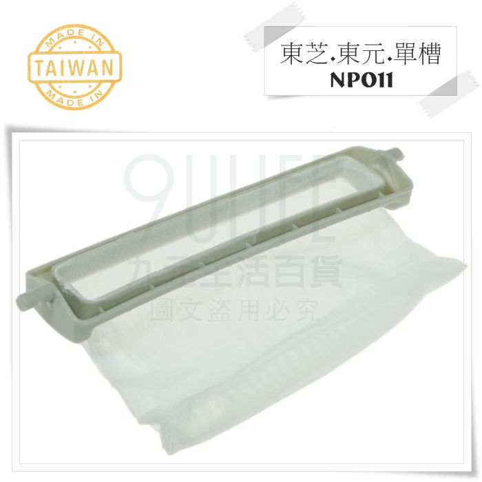 【九元生活百貨】洗衣機濾網/東芝.東元.單槽 NP011 多款多型號 棉絮袋 洗衣機濾袋 臺灣製