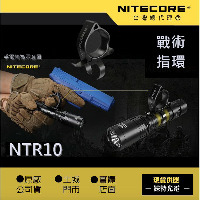 【錸特光電】NITECORE NTR10 戰術手電筒 戰術指環 手槍燈指環 輔助配件