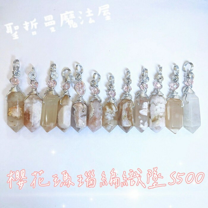 櫻花瑪瑙編織墜S500/S600 搭配粉晶 項鍊 墜子 吊墜 水晶飾品 ~連結自己神聖女性能量的平衡之石🔯聖哲曼🔯